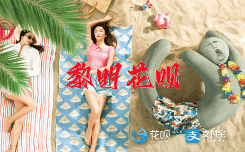 濡沫观火花呗